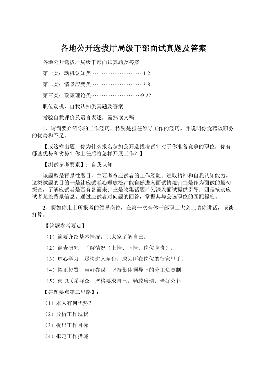 各地公开选拔厅局级干部面试真题及答案Word格式文档下载.docx_第1页