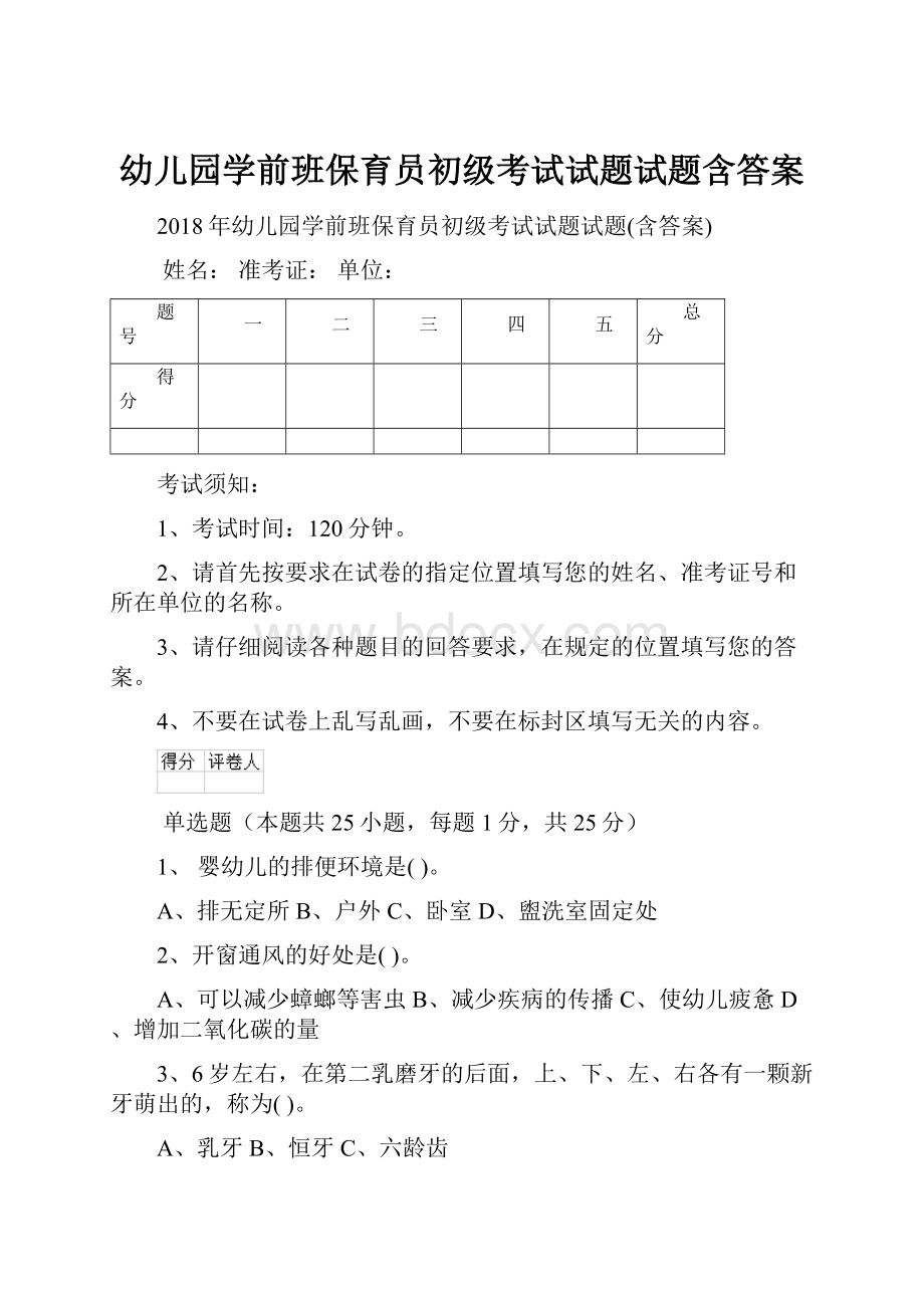 幼儿园学前班保育员初级考试试题试题含答案.docx_第1页