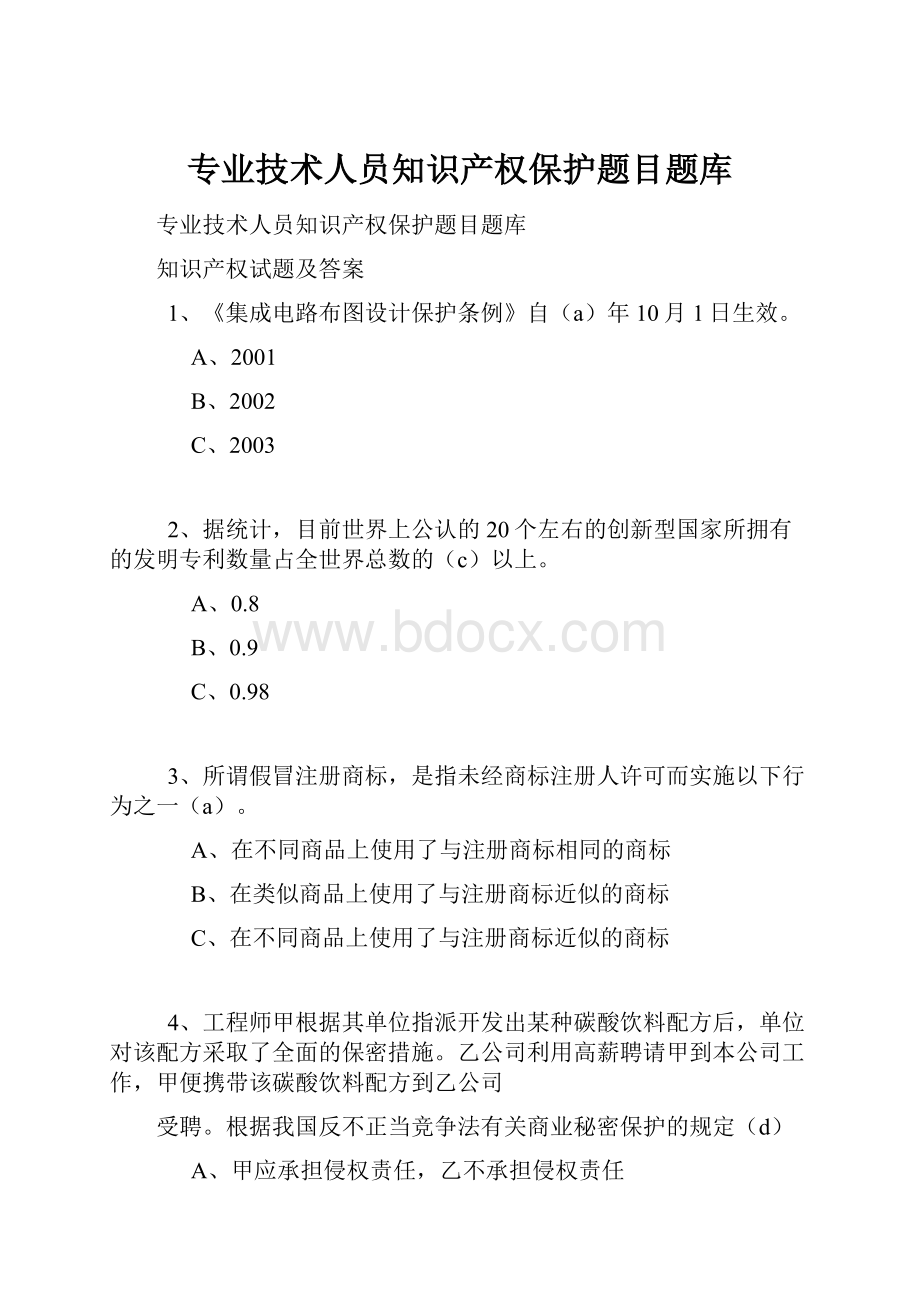 专业技术人员知识产权保护题目题库.docx