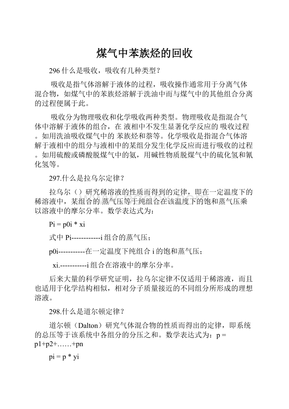 煤气中苯族烃的回收.docx_第1页