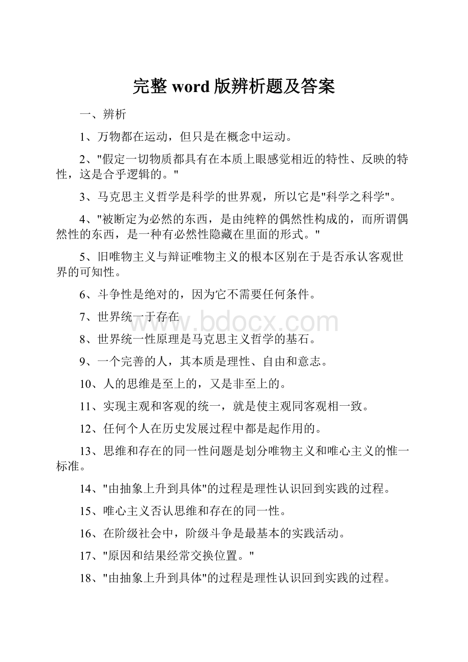 完整word版辨析题及答案.docx_第1页