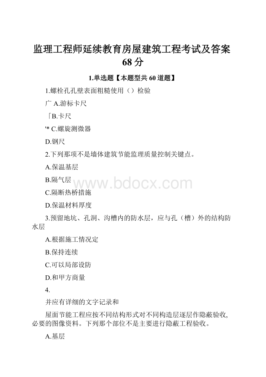 监理工程师延续教育房屋建筑工程考试及答案68分Word格式文档下载.docx