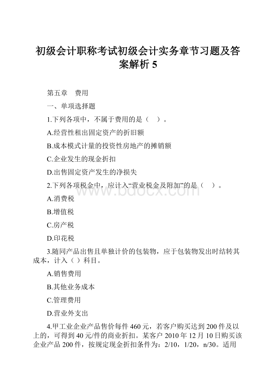 初级会计职称考试初级会计实务章节习题及答案解析5.docx