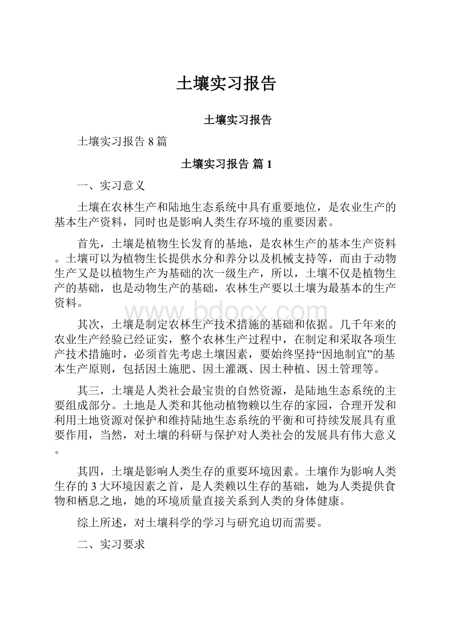 土壤实习报告文档格式.docx_第1页