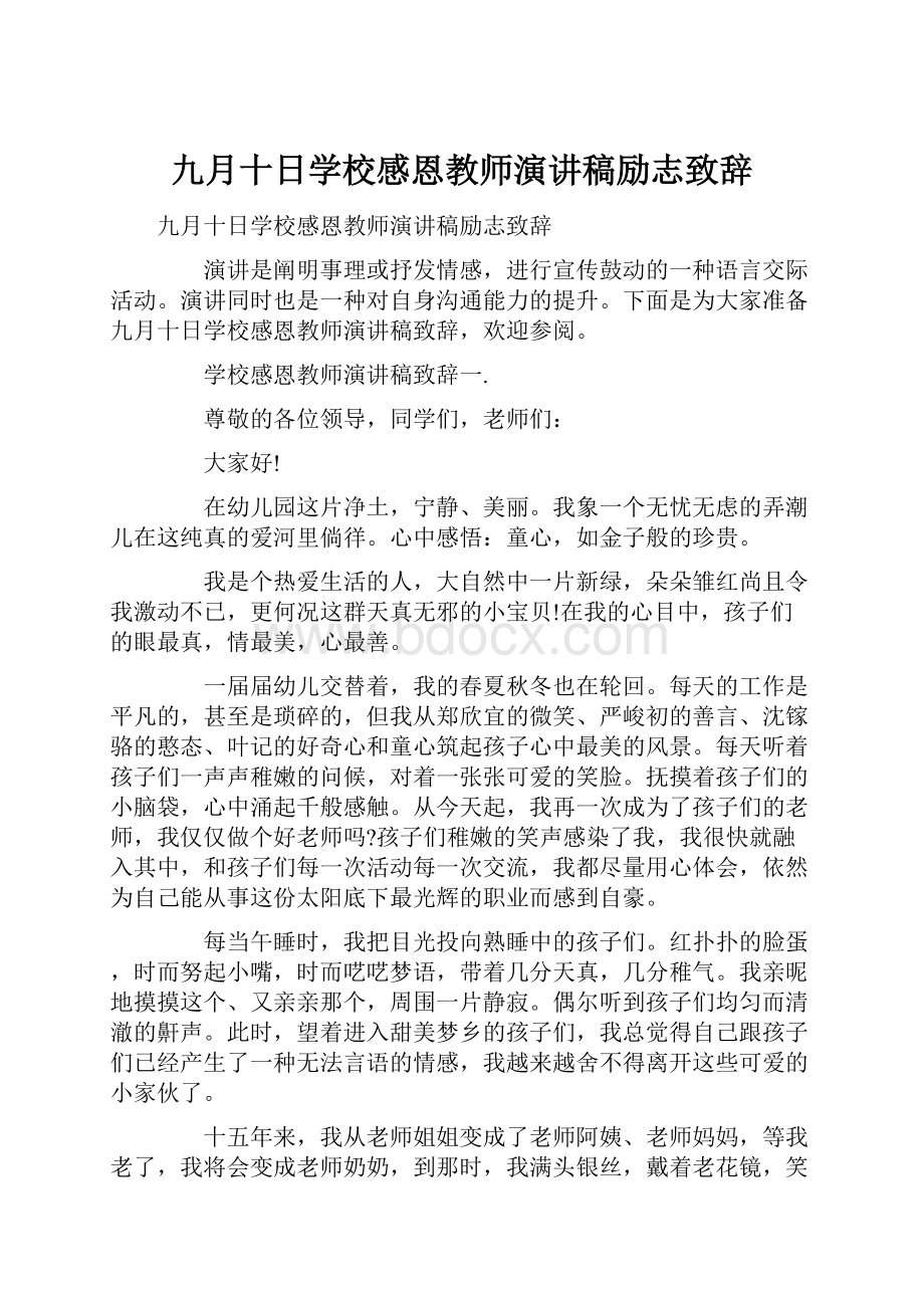 九月十日学校感恩教师演讲稿励志致辞文档格式.docx_第1页