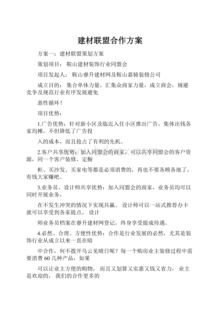 建材联盟合作方案Word格式.docx