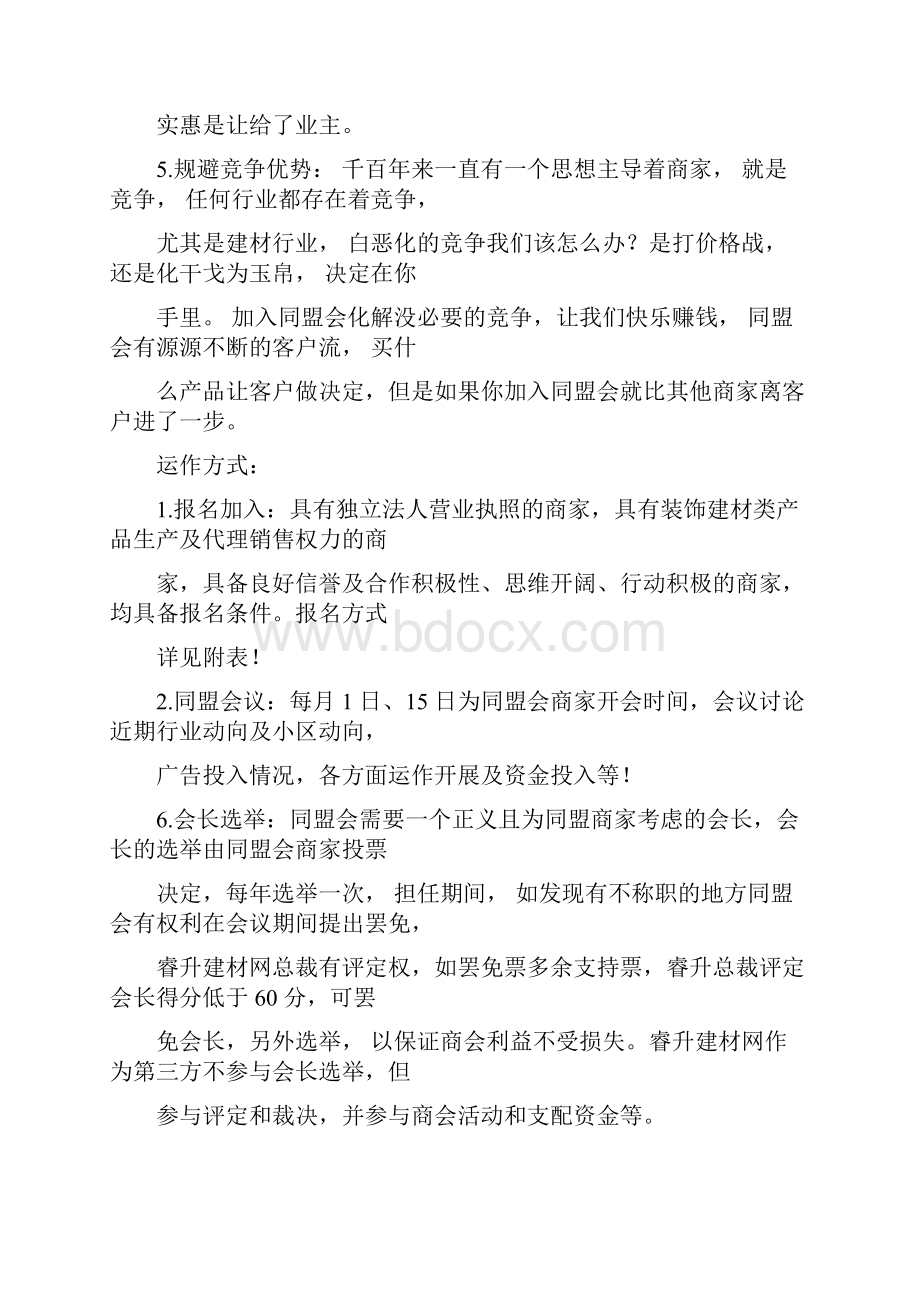 建材联盟合作方案Word格式.docx_第2页