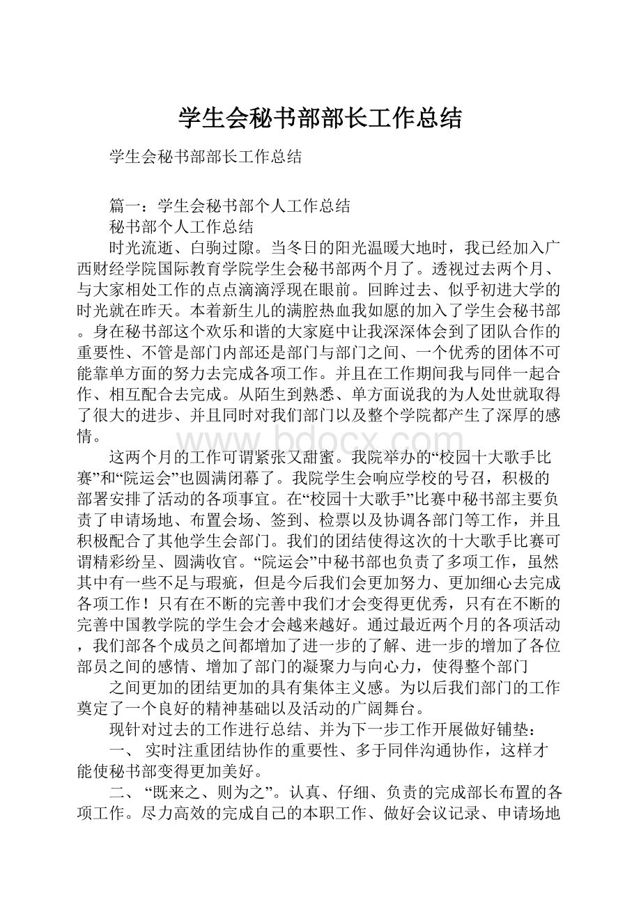 学生会秘书部部长工作总结Word格式文档下载.docx