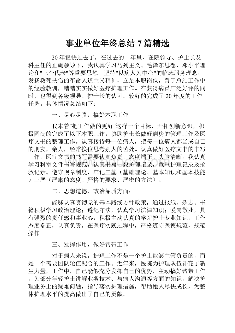 事业单位年终总结7篇精选.docx_第1页