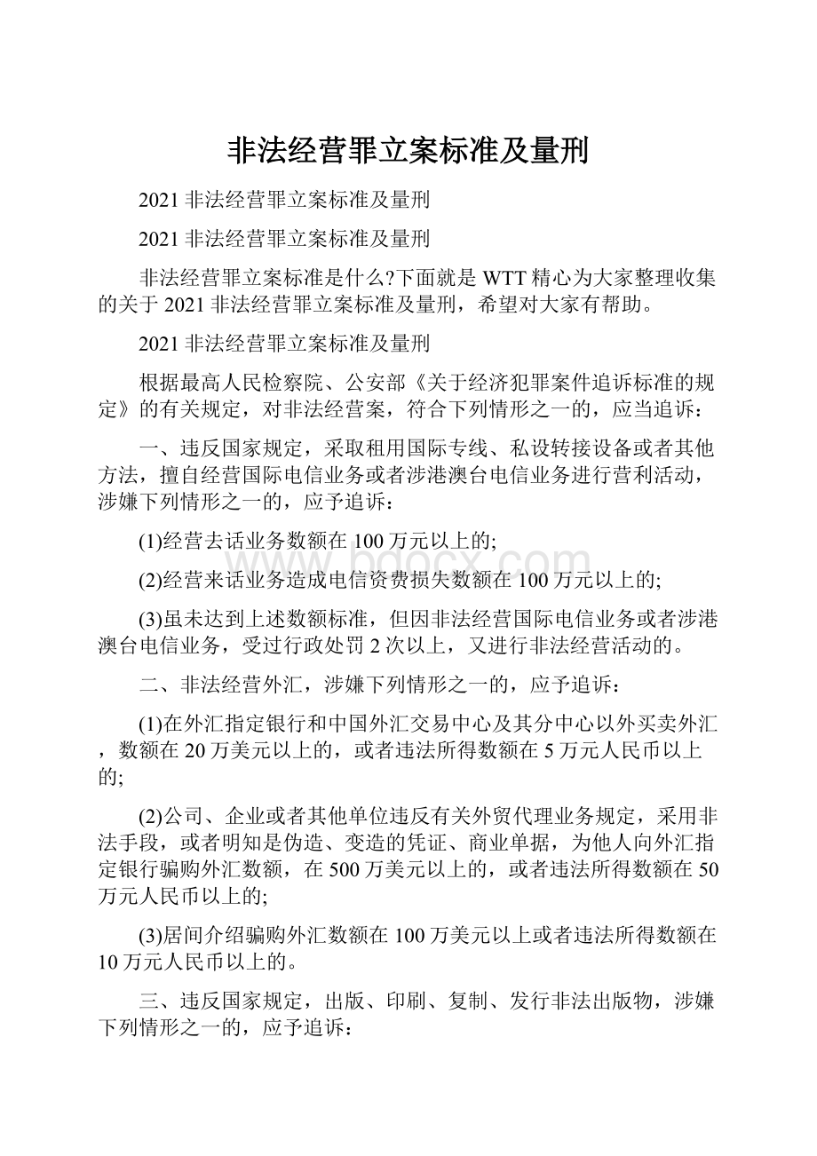 非法经营罪立案标准及量刑.docx