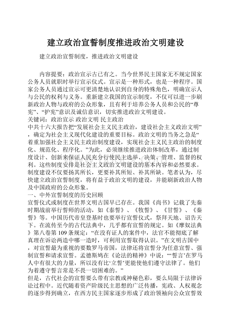 建立政治宣誓制度推进政治文明建设Word文档下载推荐.docx_第1页