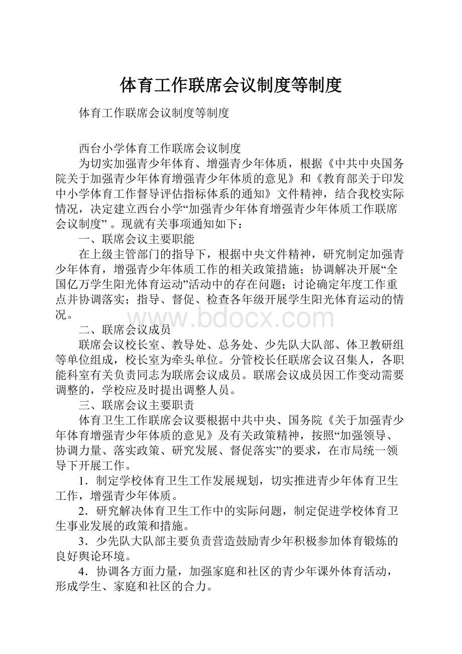 体育工作联席会议制度等制度Word文档下载推荐.docx