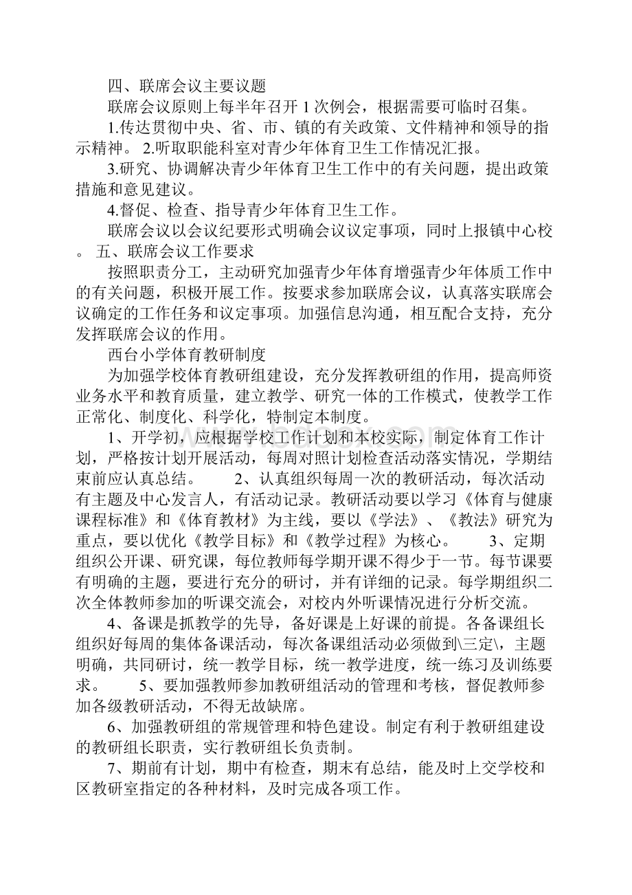 体育工作联席会议制度等制度Word文档下载推荐.docx_第2页