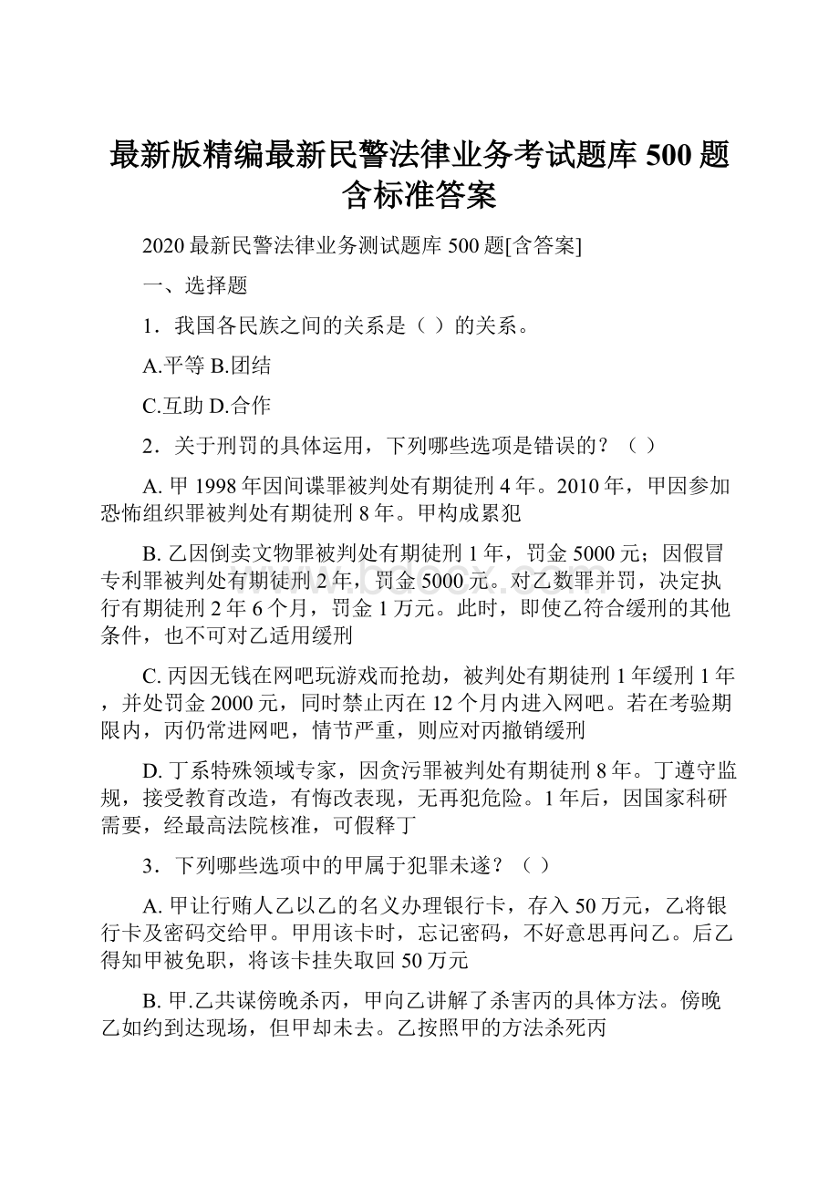 最新版精编最新民警法律业务考试题库500题含标准答案Word下载.docx