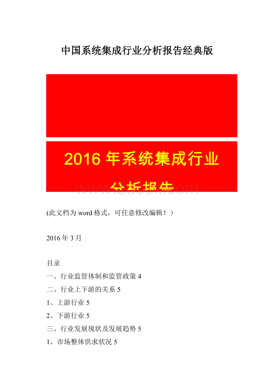 中国系统集成行业分析报告经典版文档格式.docx