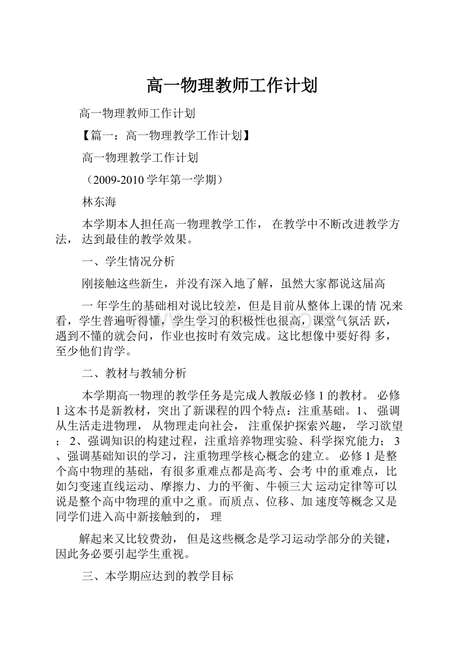 高一物理教师工作计划.docx