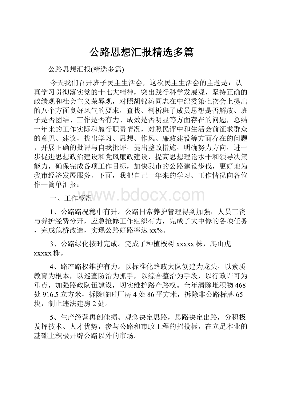 公路思想汇报精选多篇.docx