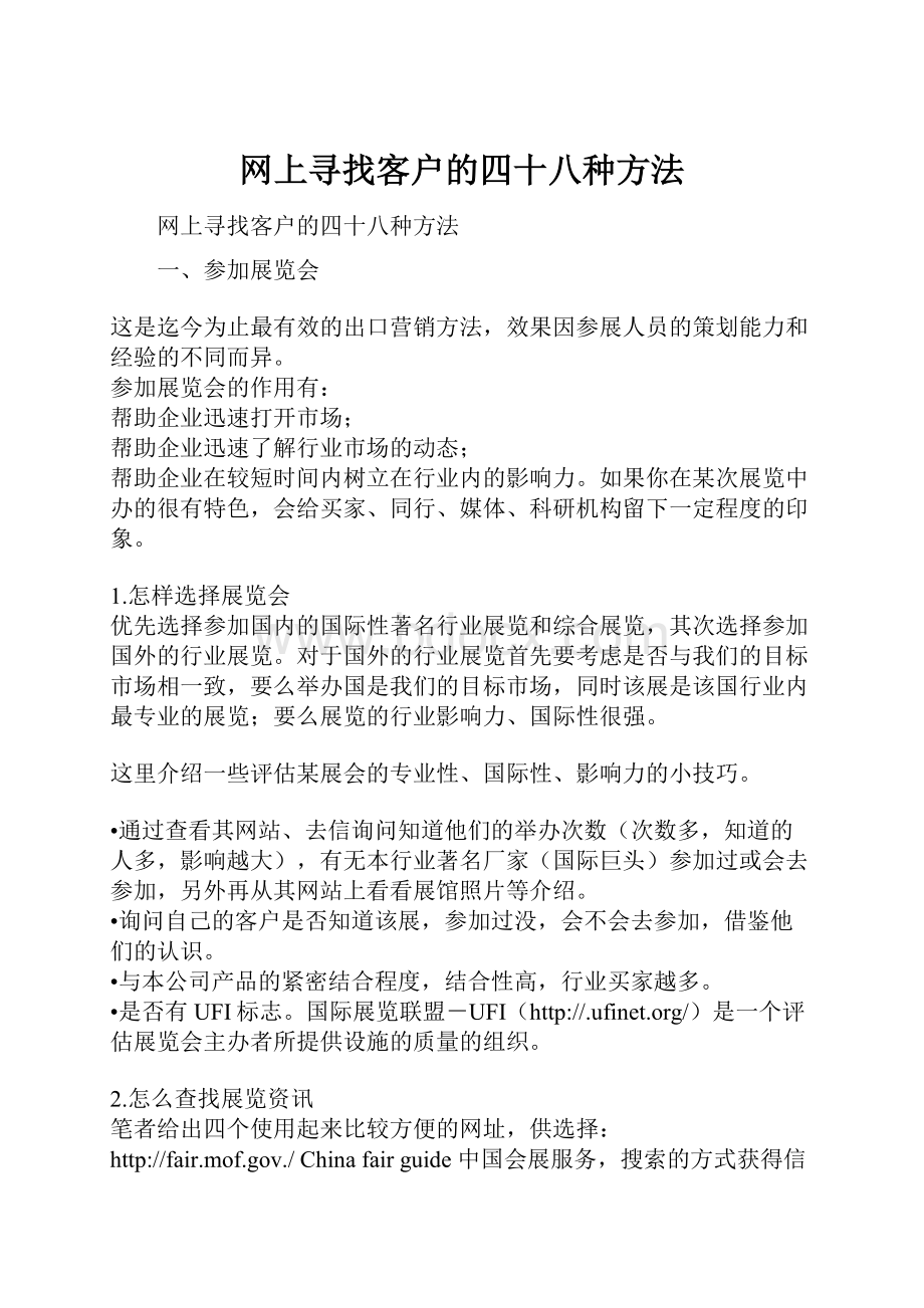 网上寻找客户的四十八种方法.docx_第1页