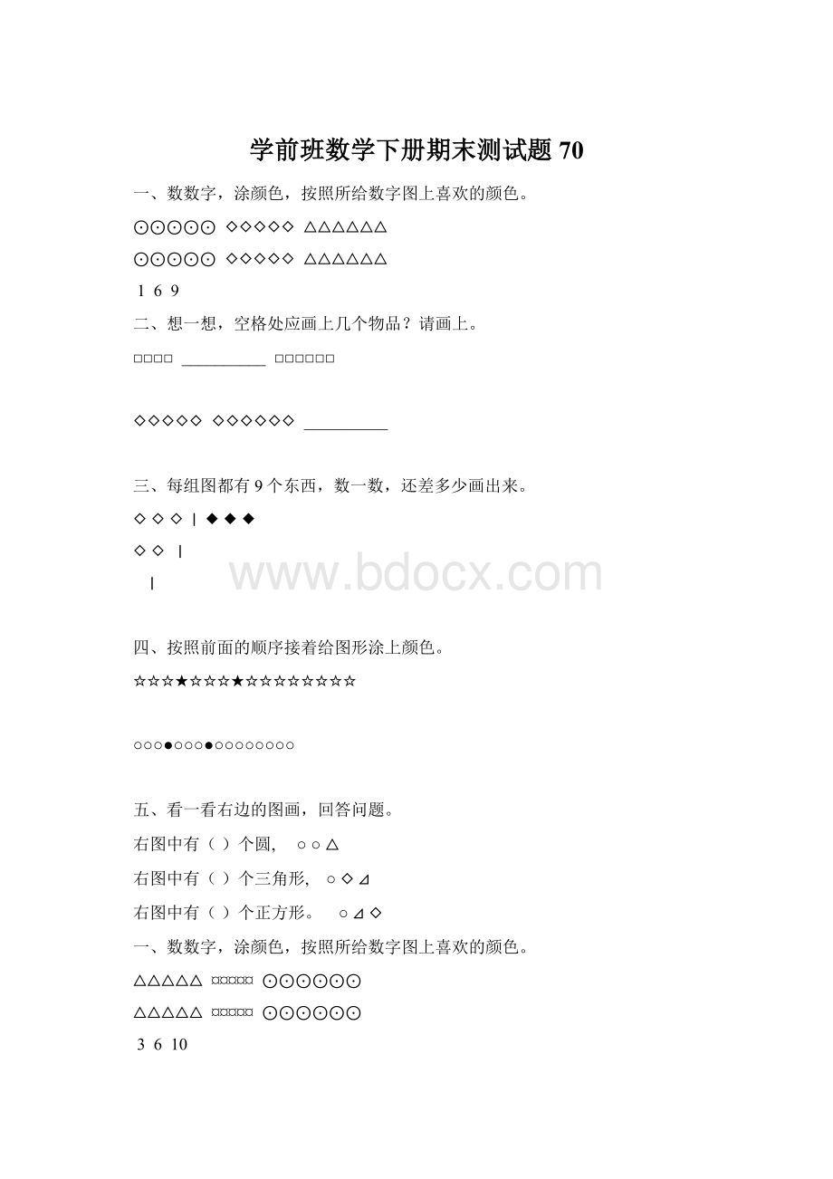 学前班数学下册期末测试题70文档格式.docx