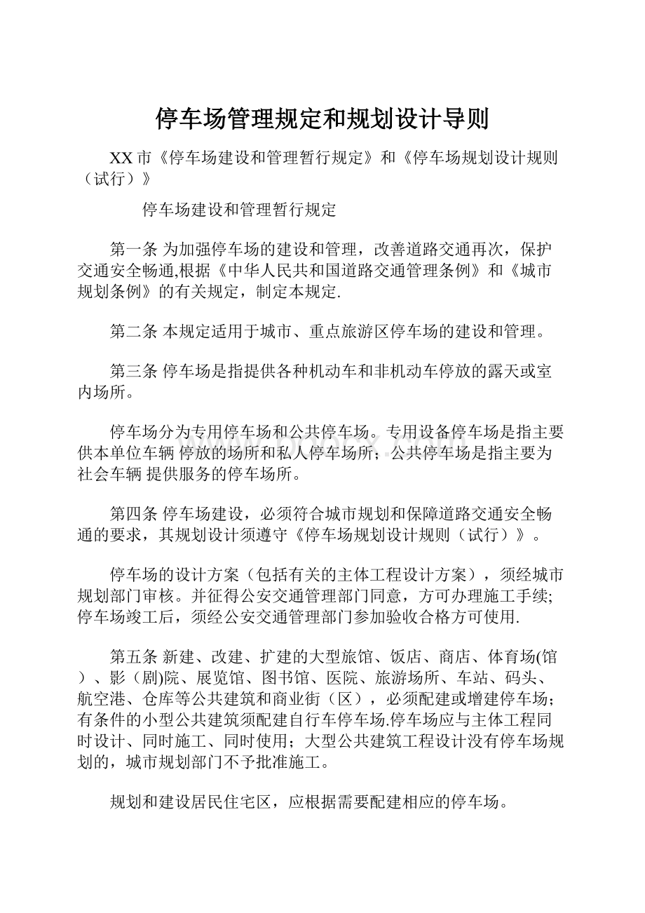 停车场管理规定和规划设计导则.docx_第1页