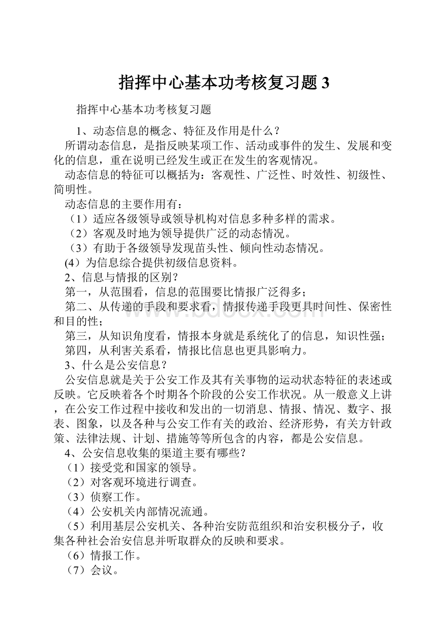 指挥中心基本功考核复习题3.docx