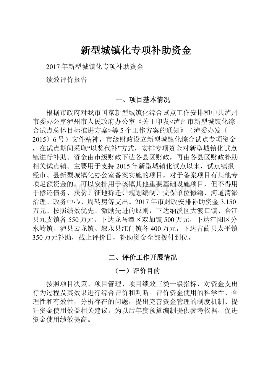 新型城镇化专项补助资金.docx_第1页