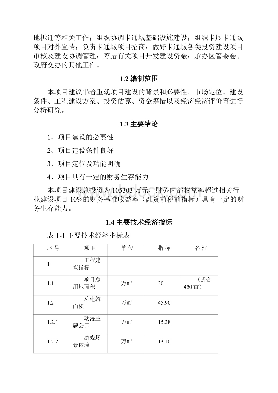 精编XX国家文化创意产业基地项目建设可行性研究报告.docx_第2页