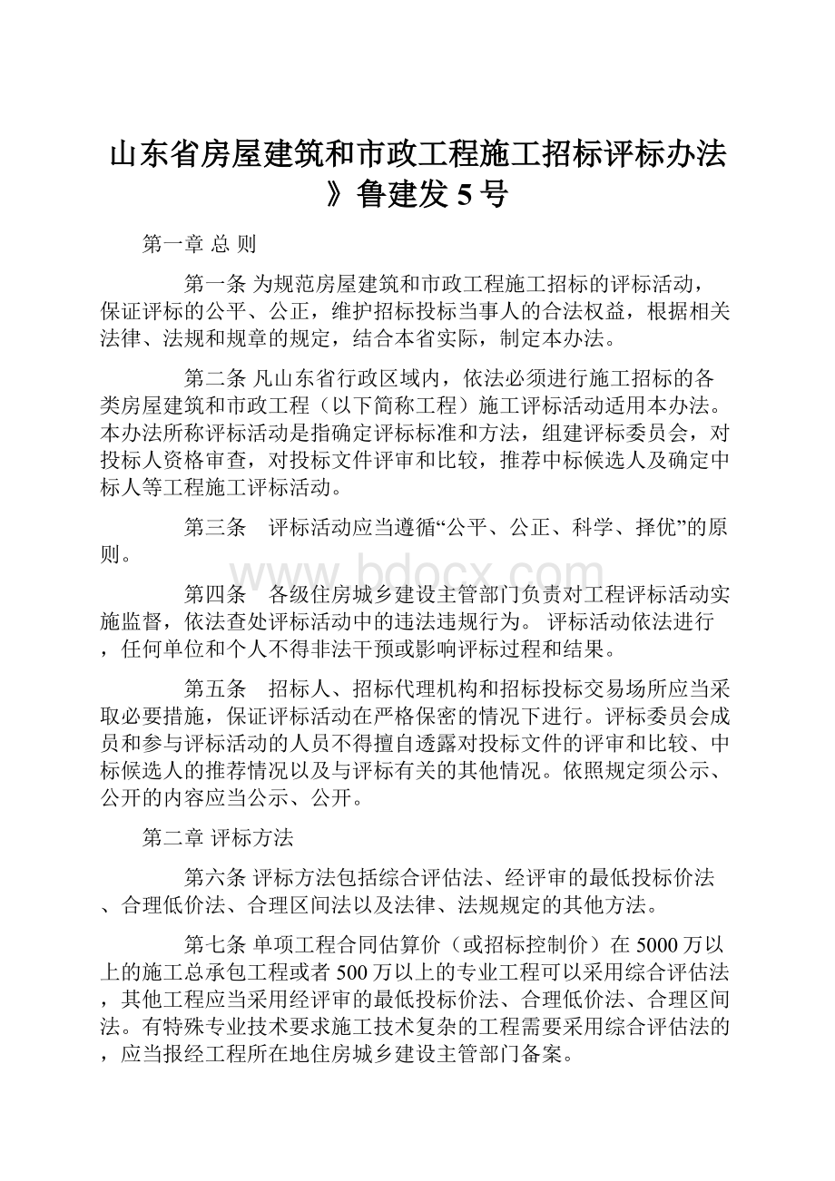 山东省房屋建筑和市政工程施工招标评标办法》鲁建发5号.docx_第1页