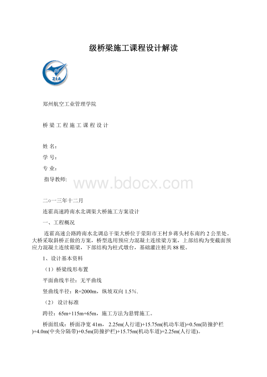 级桥梁施工课程设计解读.docx_第1页