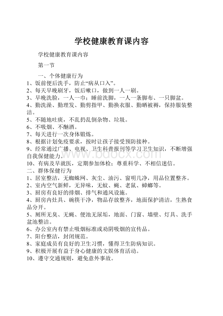 学校健康教育课内容Word文件下载.docx_第1页