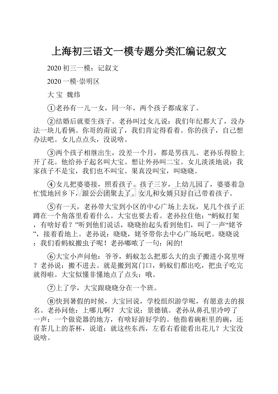 上海初三语文一模专题分类汇编记叙文Word文档下载推荐.docx