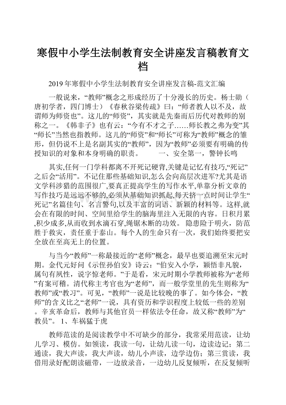 寒假中小学生法制教育安全讲座发言稿教育文档Word文件下载.docx_第1页