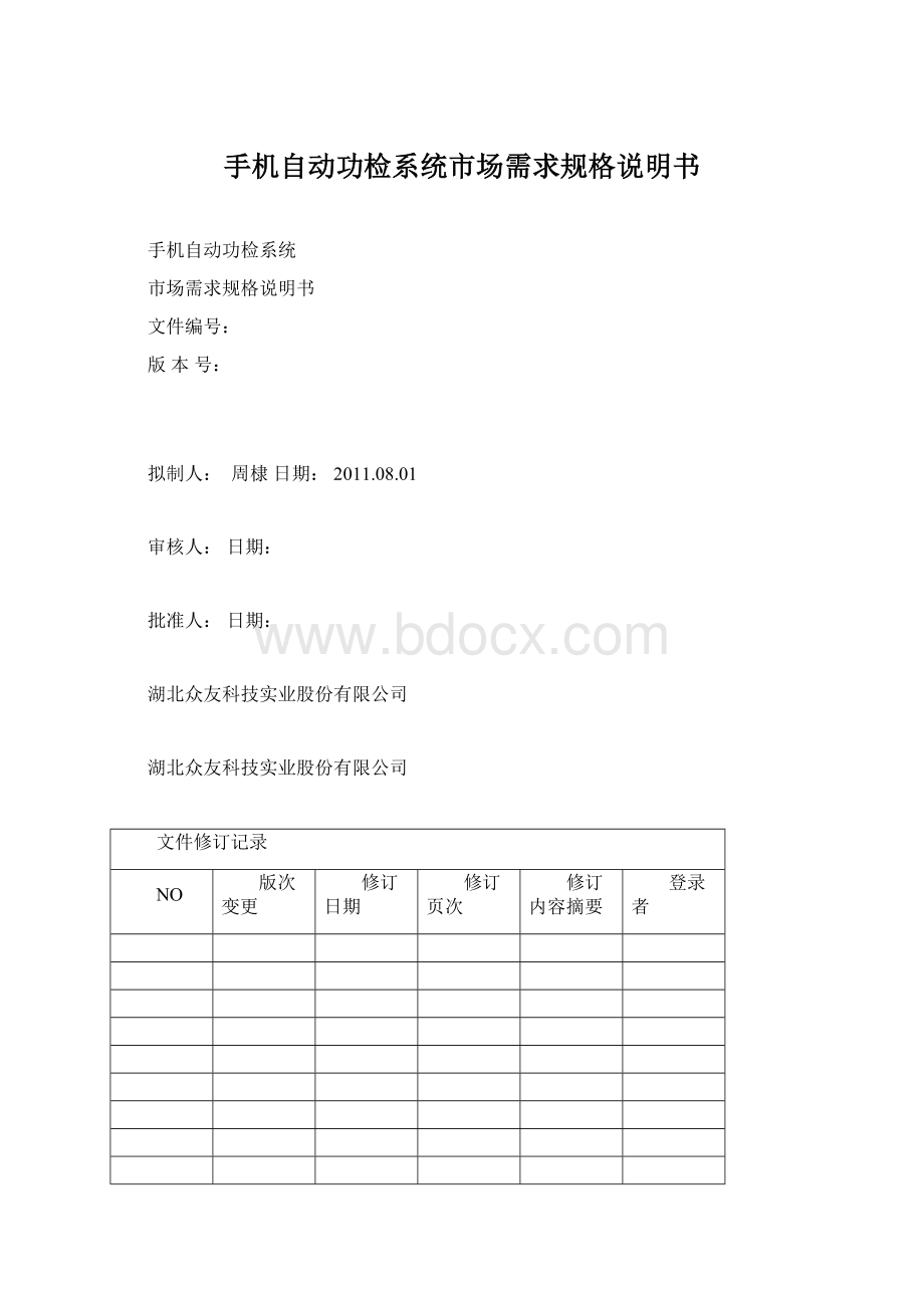 手机自动功检系统市场需求规格说明书.docx_第1页