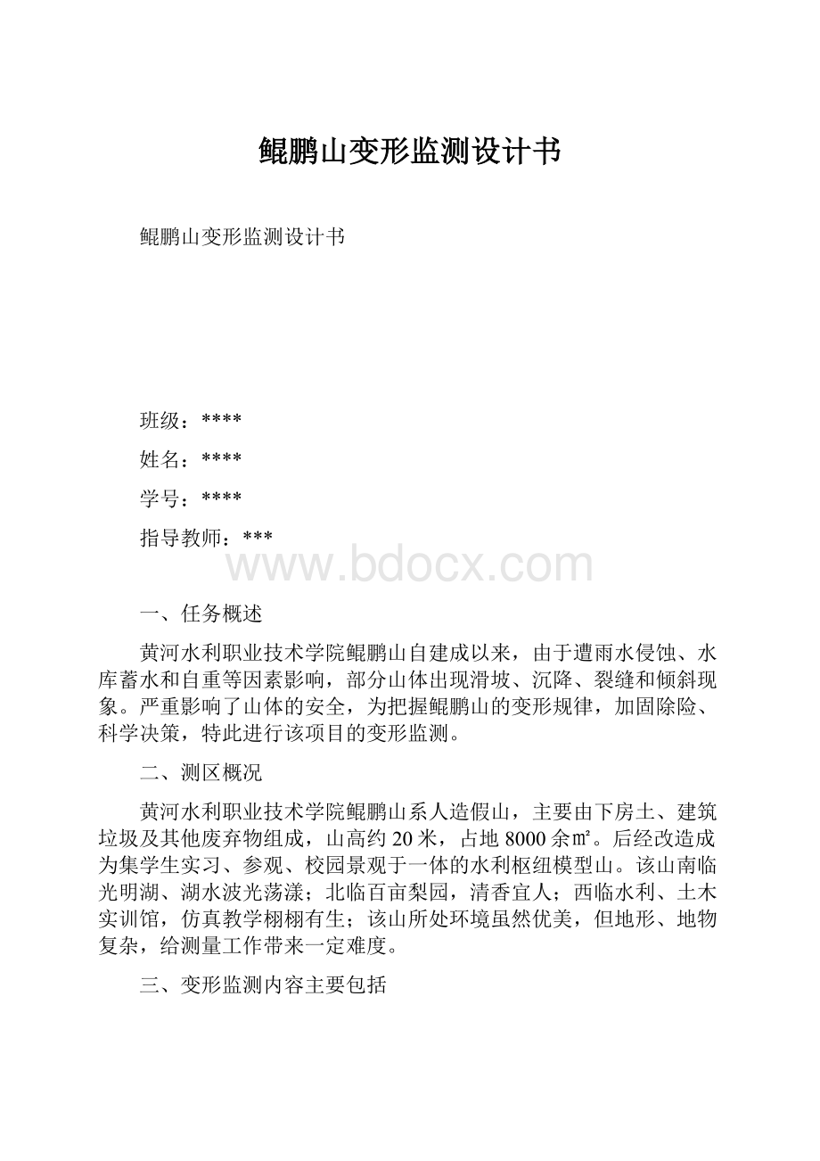 鲲鹏山变形监测设计书Word文件下载.docx