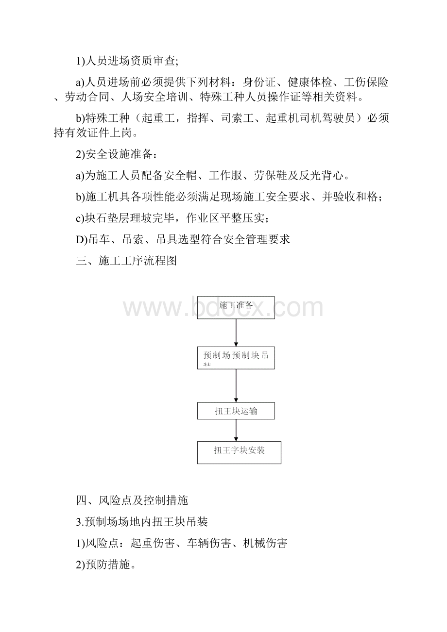 扭王字块安全控制方案最好版.docx_第2页