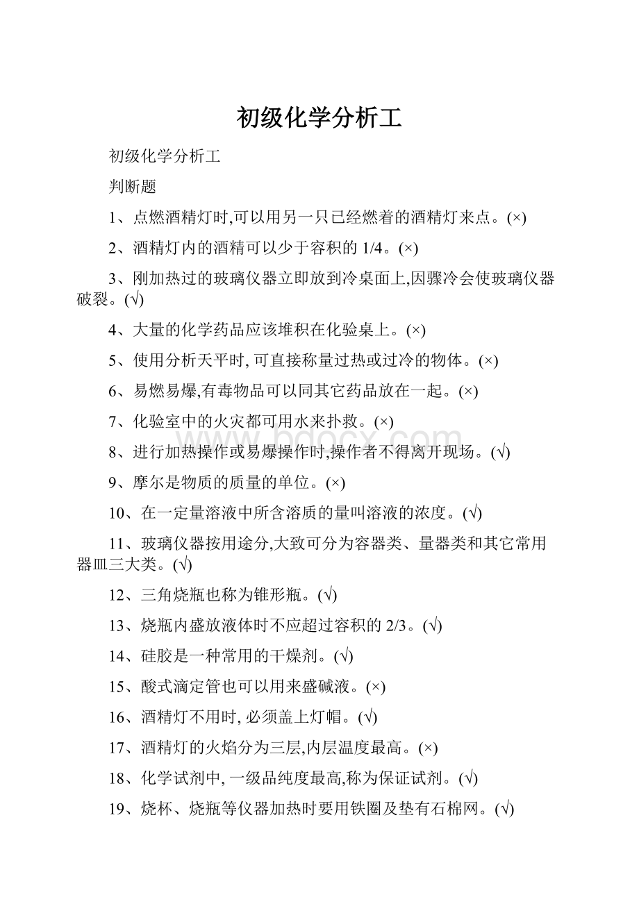 初级化学分析工Word文档下载推荐.docx_第1页