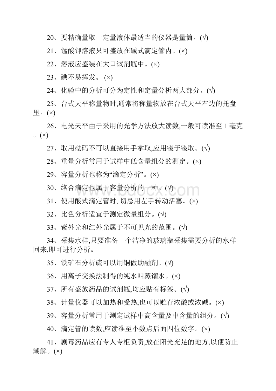 初级化学分析工Word文档下载推荐.docx_第2页