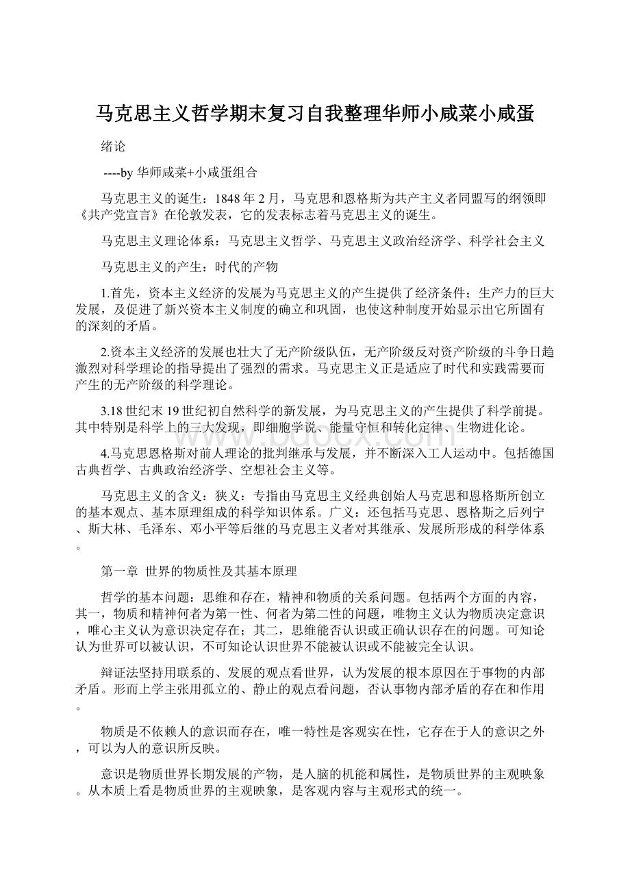 马克思主义哲学期末复习自我整理华师小咸菜小咸蛋.docx_第1页