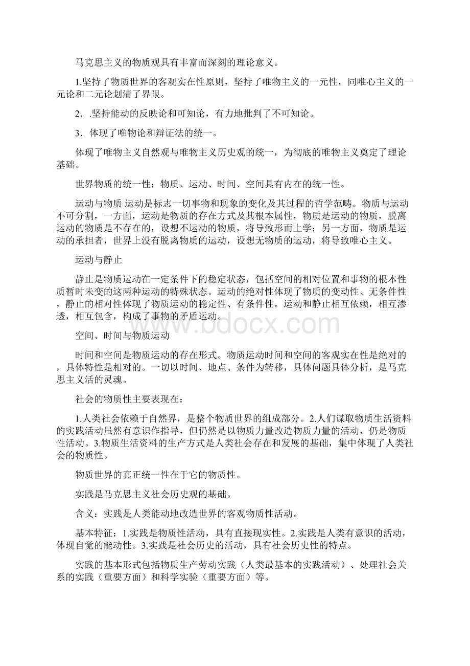 马克思主义哲学期末复习自我整理华师小咸菜小咸蛋.docx_第2页