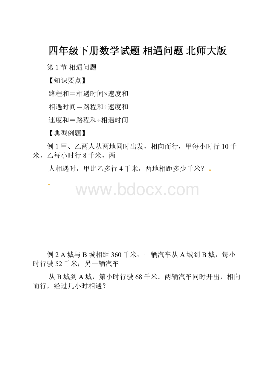 四年级下册数学试题 相遇问题 北师大版.docx_第1页