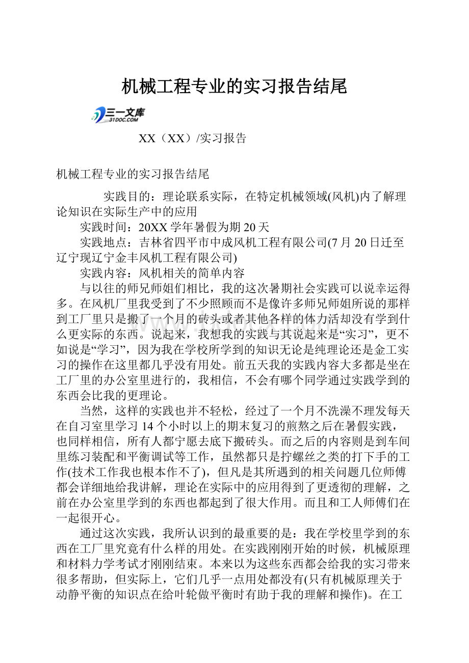 机械工程专业的实习报告结尾Word文档格式.docx