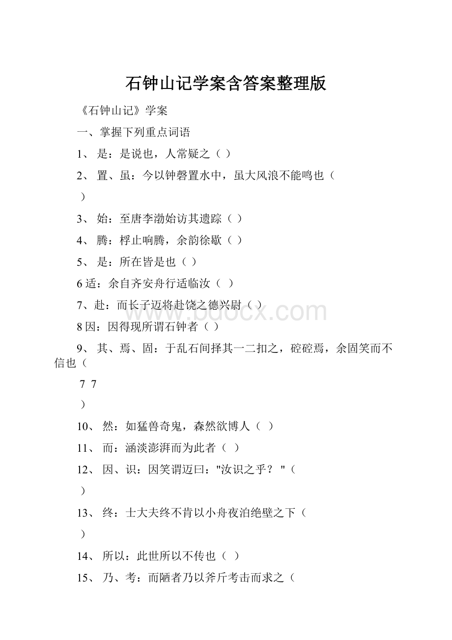 石钟山记学案含答案整理版Word格式文档下载.docx