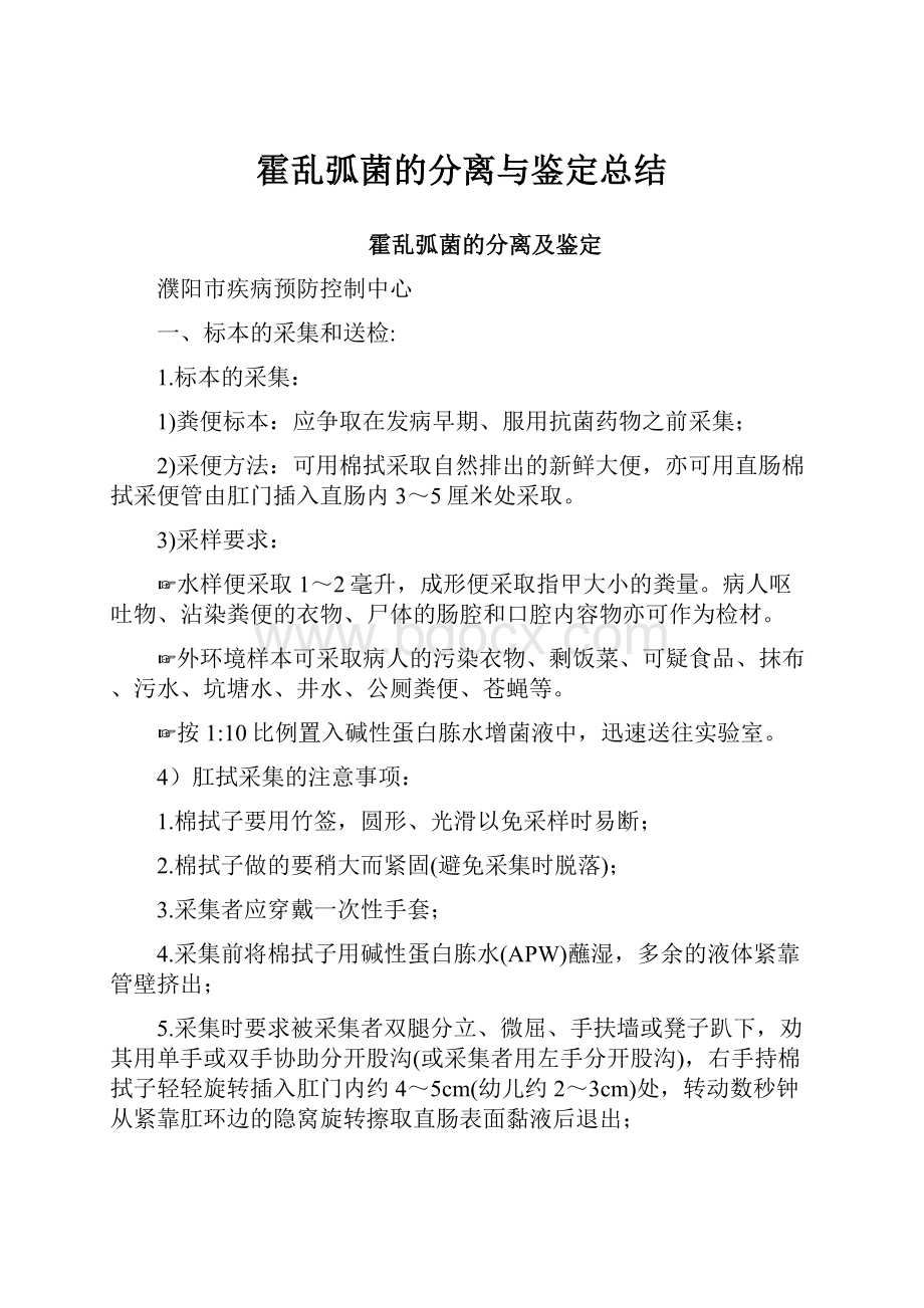 霍乱弧菌的分离与鉴定总结.docx_第1页