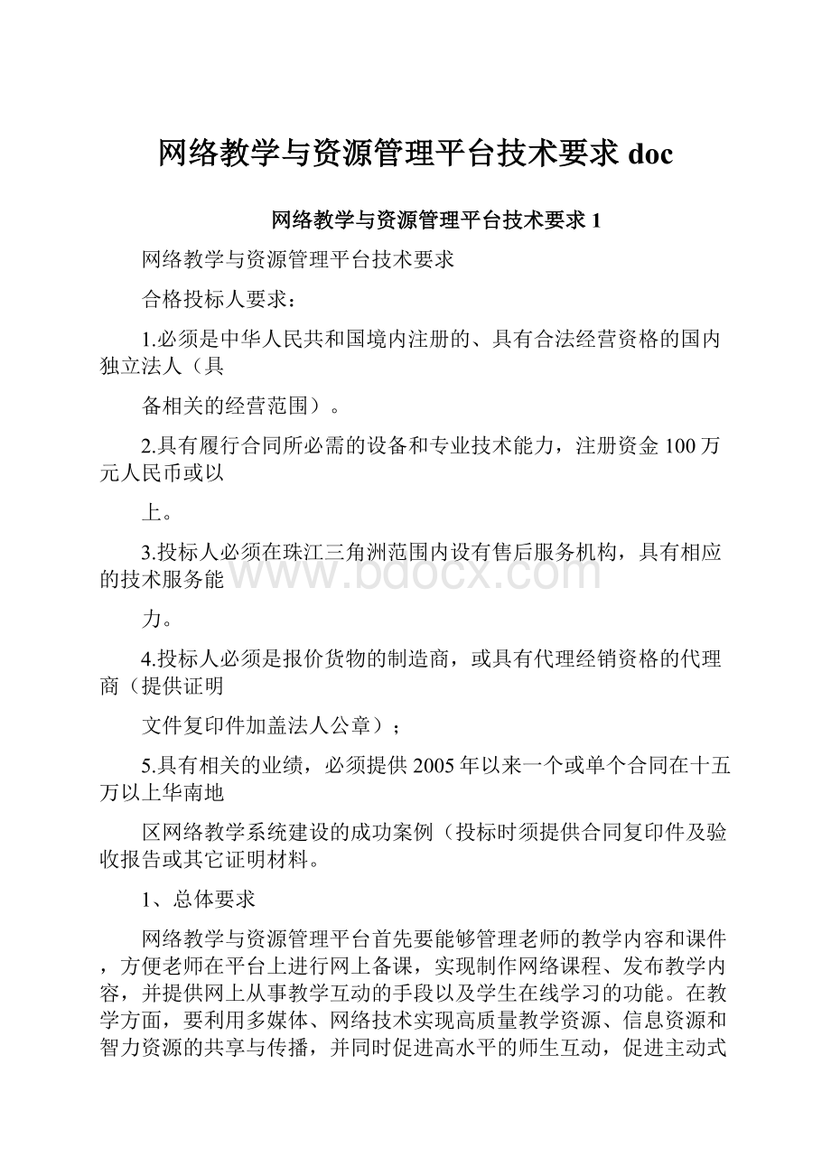 网络教学与资源管理平台技术要求doc.docx