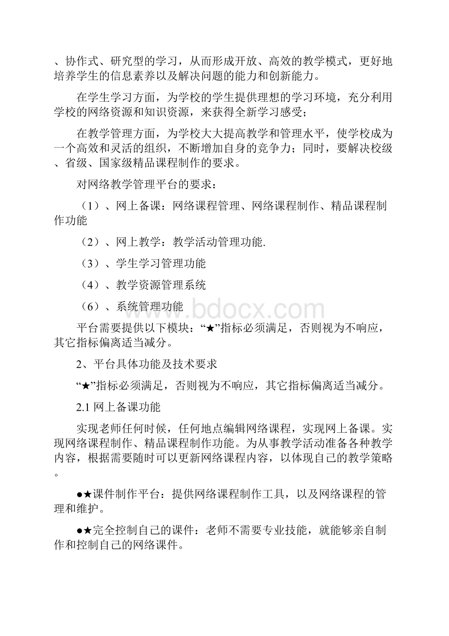 网络教学与资源管理平台技术要求docWord下载.docx_第2页