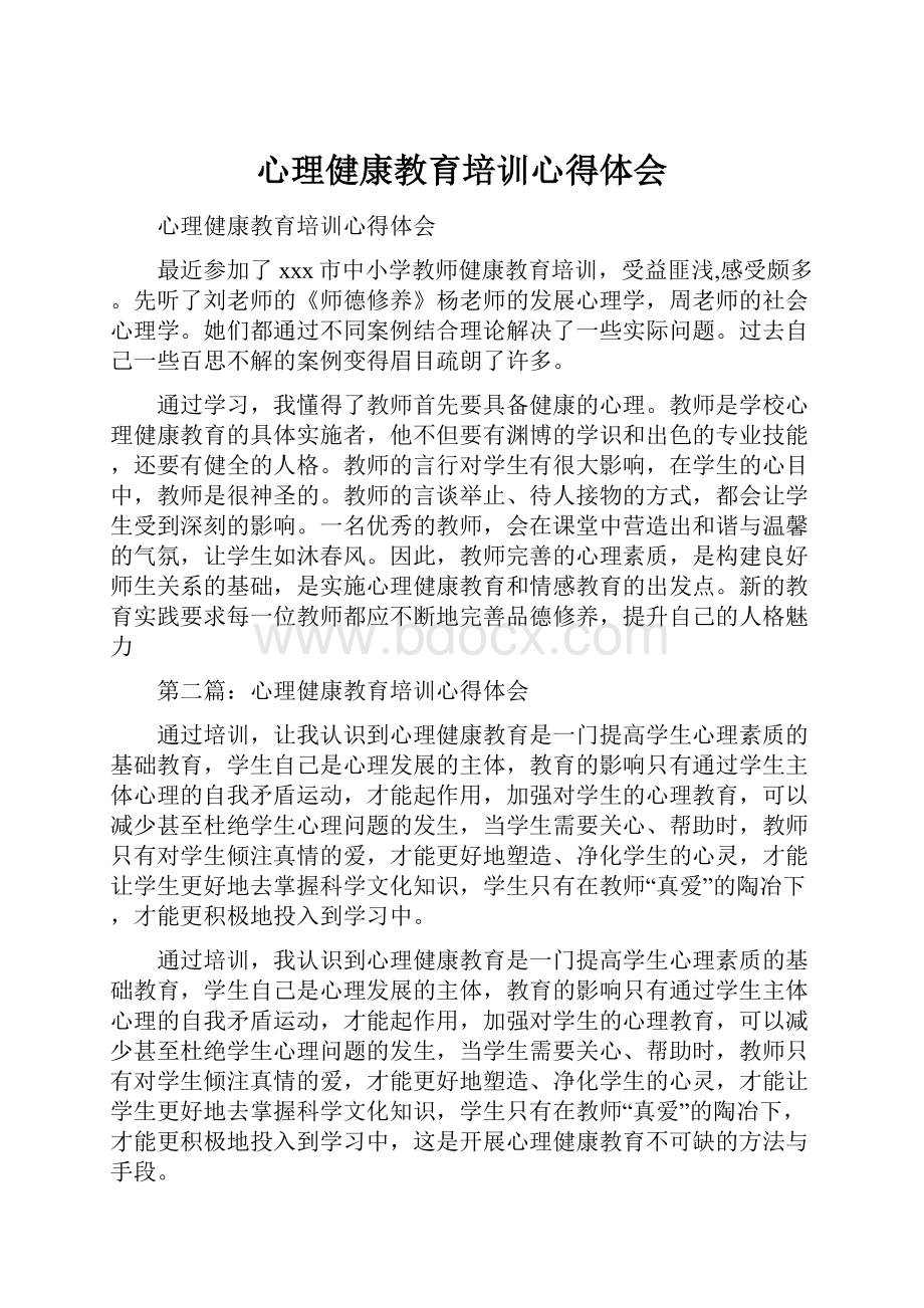 心理健康教育培训心得体会文档格式.docx