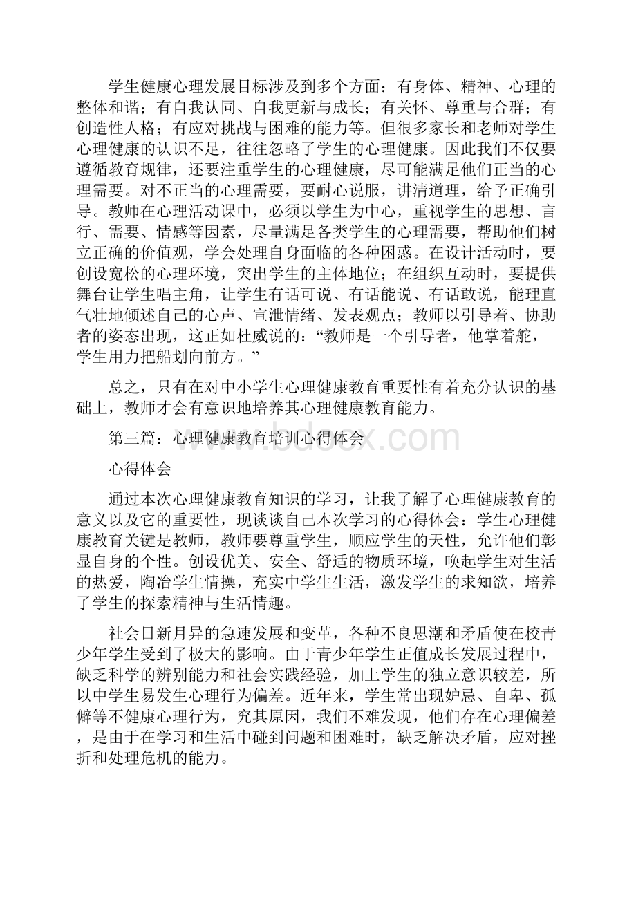 心理健康教育培训心得体会.docx_第2页