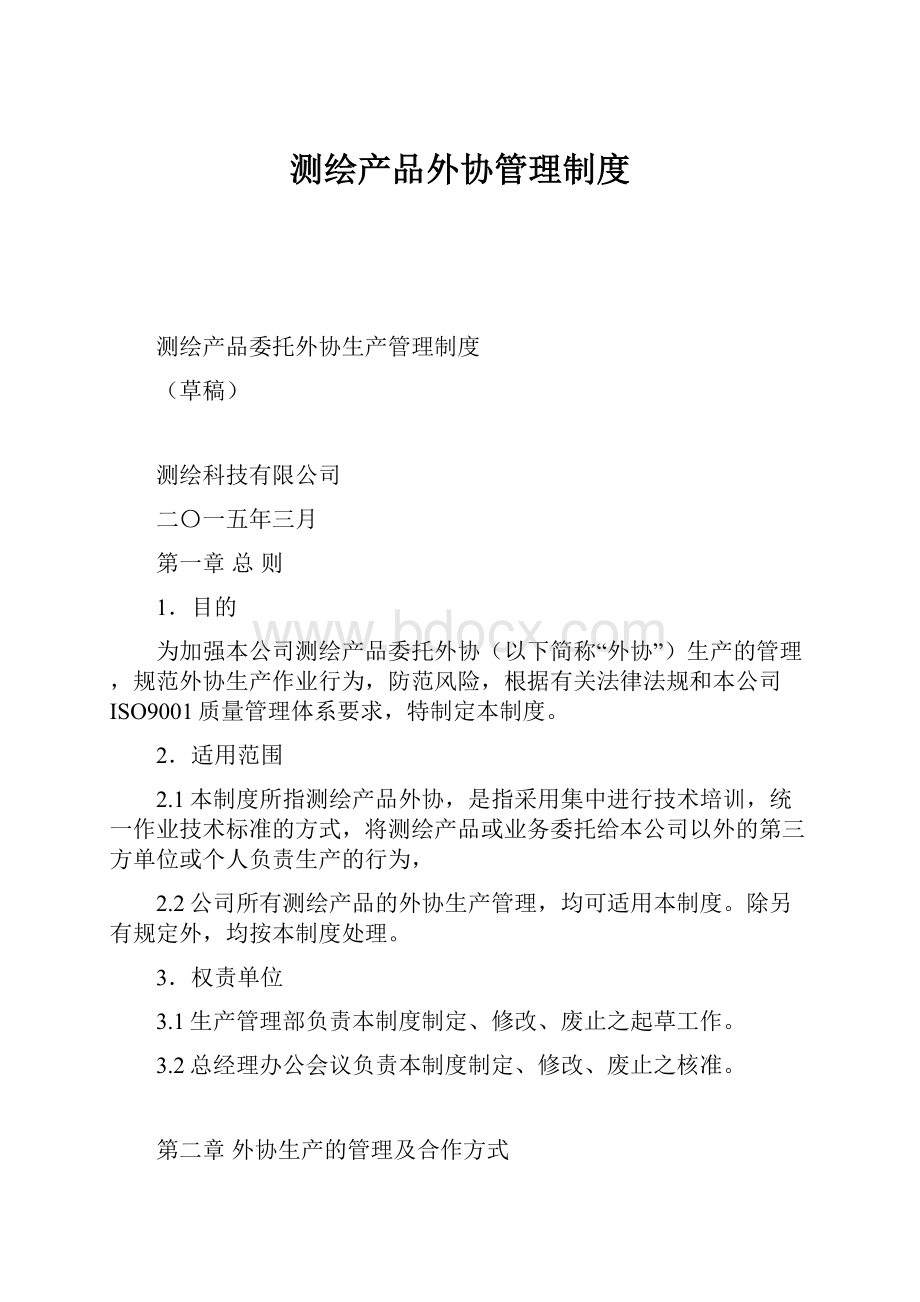 测绘产品外协管理制度Word格式.docx_第1页