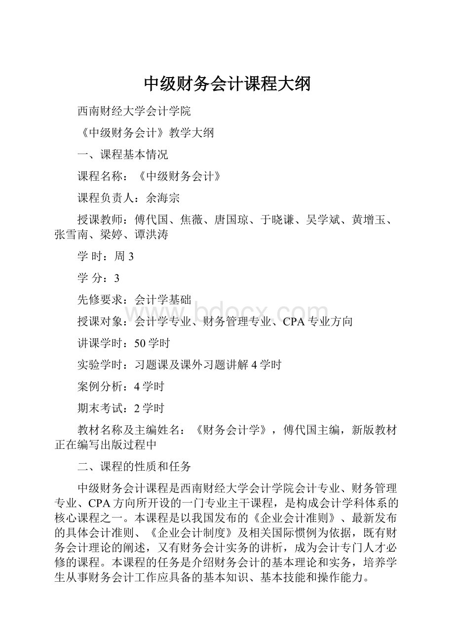 中级财务会计课程大纲Word文档格式.docx_第1页