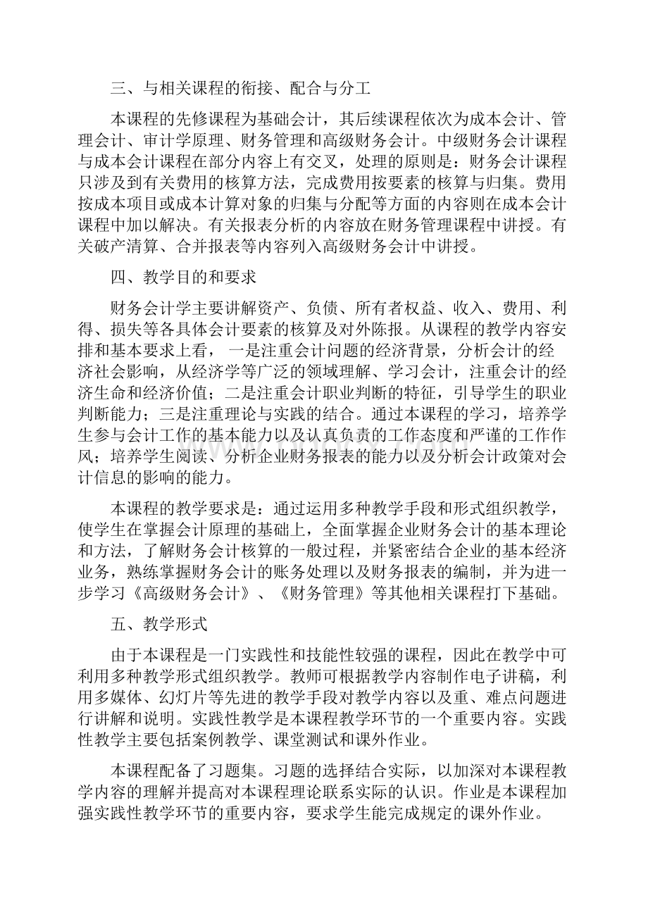 中级财务会计课程大纲Word文档格式.docx_第2页